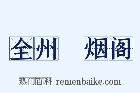 全州捲烟阁是什么意思的图片